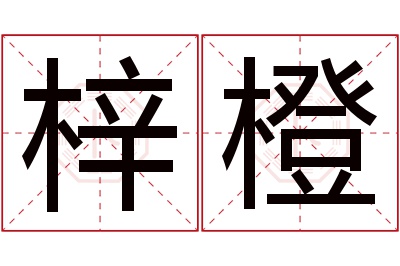 梓橙名字寓意