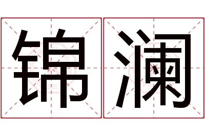 锦澜名字寓意