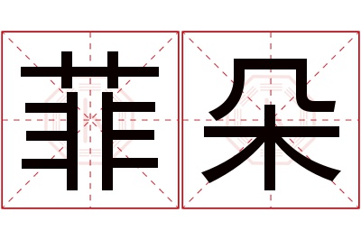 菲朵名字寓意