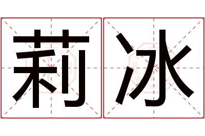 莉冰名字寓意