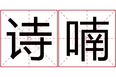 诗喃名字寓意