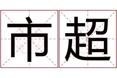 市超名字寓意