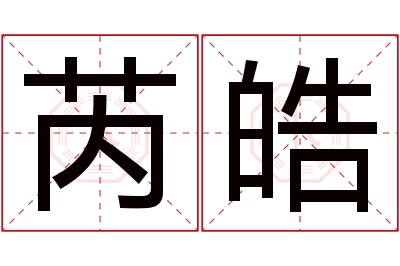 芮皓名字寓意