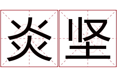 炎坚名字寓意