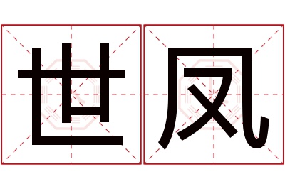 世凤名字寓意