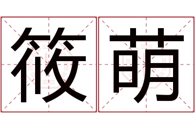 筱萌名字寓意