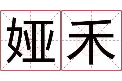 娅禾名字寓意 娅禾名字寓意