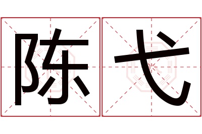 陈弋名字寓意