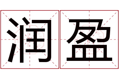 润盈名字寓意