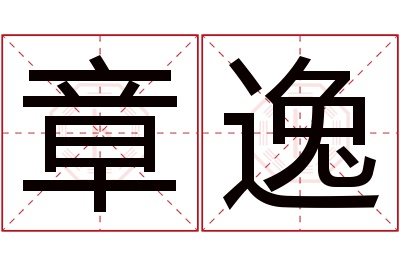 章逸名字寓意