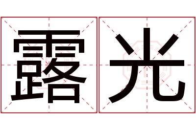 露光名字寓意