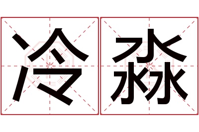 冷淼名字寓意