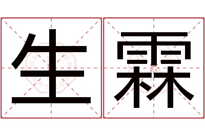 生霖名字寓意