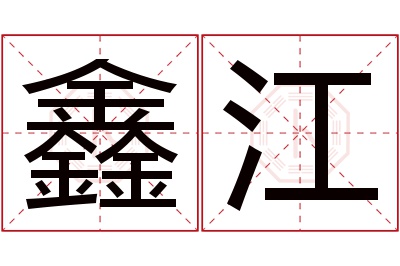 鑫江名字寓意