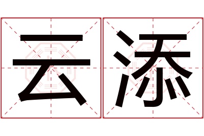 云添名字寓意