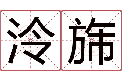 泠旆名字寓意