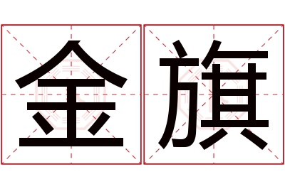 金旗名字寓意