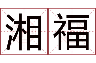 湘福名字寓意