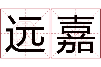 远嘉名字寓意