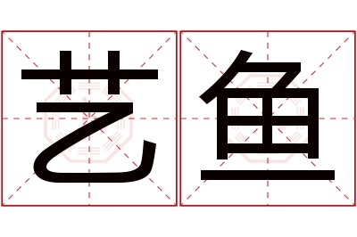 艺鱼名字寓意