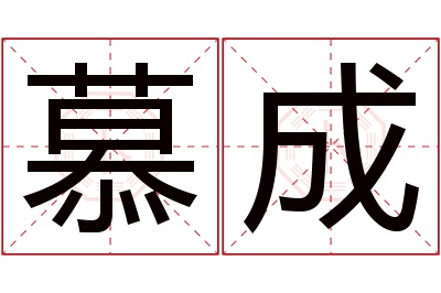 慕成名字寓意