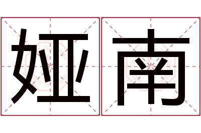 娅南名字寓意