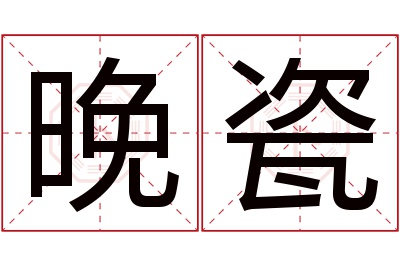 晚瓷名字寓意