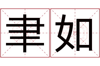 聿如名字寓意