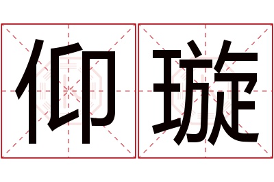 仰璇名字寓意