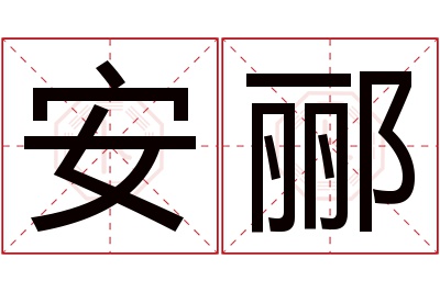 安郦名字寓意