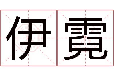 伊霓名字寓意