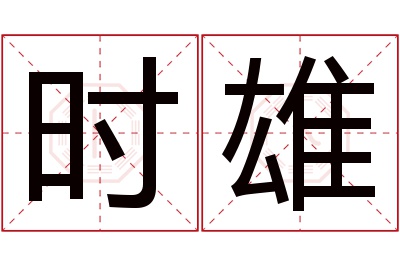 时雄名字寓意