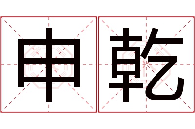 申乾名字寓意