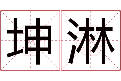 坤淋名字寓意