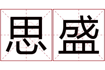 思盛名字寓意