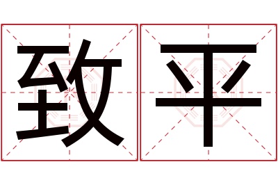 致平名字寓意