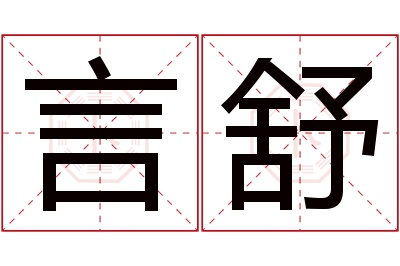 言舒名字寓意