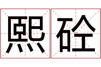 熙砼名字寓意