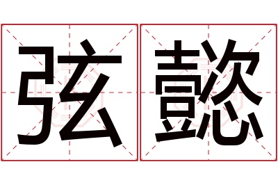 弦懿名字寓意