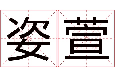 姿萱名字寓意