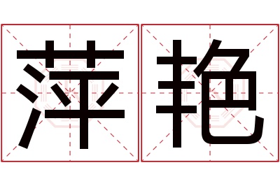 萍艳名字寓意