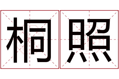 桐照名字寓意