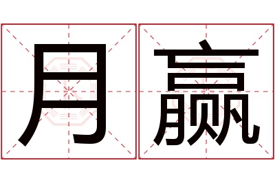 月赢名字寓意