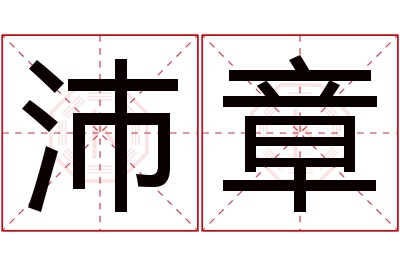 沛章名字寓意