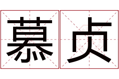 慕贞名字寓意