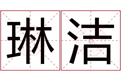 琳洁名字寓意