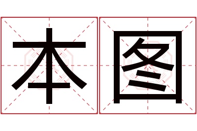 本图名字寓意