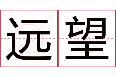 远望名字寓意