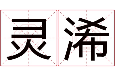 灵浠名字寓意