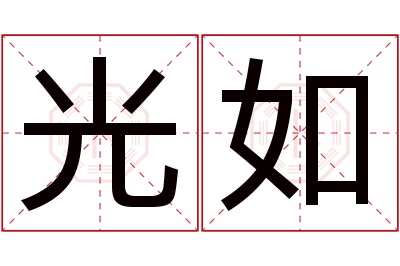 光如名字寓意